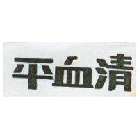 清血平