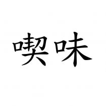 喫味