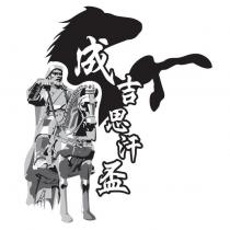 成吉思汗盃及圖