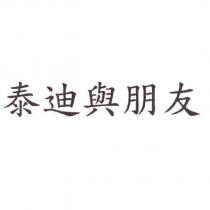泰迪與朋友