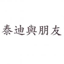 泰迪與朋友
