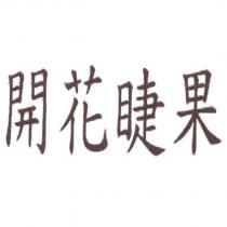開花睫果