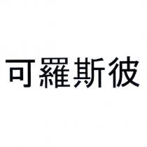 可羅斯彼