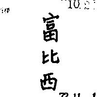富比西