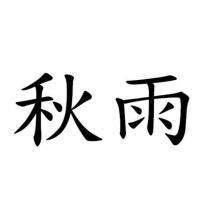秋雨