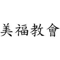 美福教會