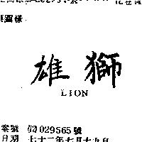 來旺 LION