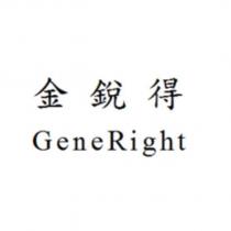 金銳得 GeneRight