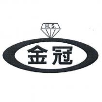 金冠 H.S. 及圖