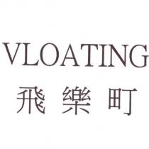 飛樂町 VLOATING