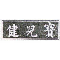 健兒寶