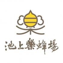 池上樂蜂場及圖
