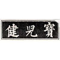 健兒寶