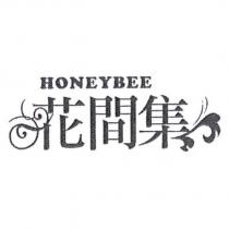 花間集 HONEYBEE 及圖