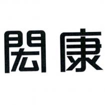 閎康