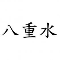 八重水
