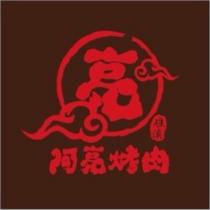 亮 阿亮烤肉 及圖