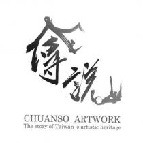 傳說 CHUANSO ARTWORK The story of Taiwan's artistic heritage 及圖