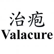 治疱 Valacure