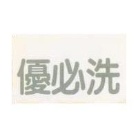 優必洗