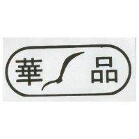 華品及圖