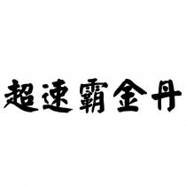 超速霸金丹