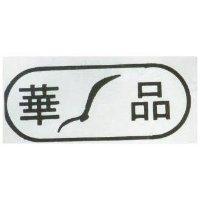 華品及圖