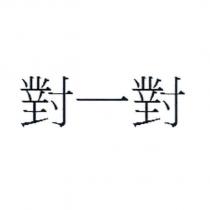對一對