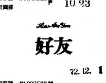 好友 HOW ARE YOU 