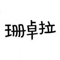 珊卓拉