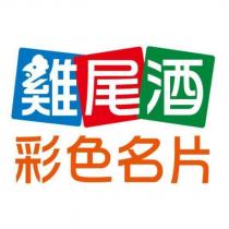 雞尾酒彩色名片