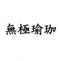 無極瑜珈