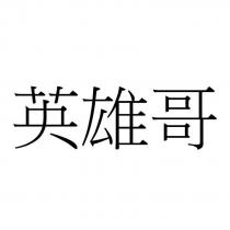 英雄哥