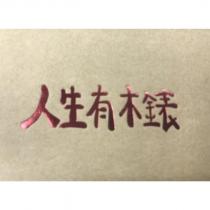 人生有木錶設計圖