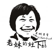 老妹的灶下 O' May's Keto Food 及圖