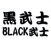 黑武士 BLACK 武士