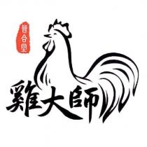 晉合堂雞大師及圖
