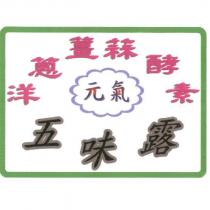 洋蔥薑蒜酵素、元氣、五味露及圖
