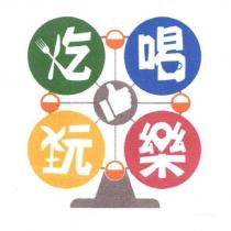 吃喝玩樂及圖