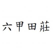 六甲田莊