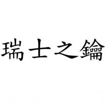 瑞士之鑰