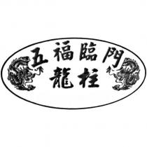 五福臨門龍柱及圖