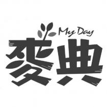 麥典 My Day 及圖