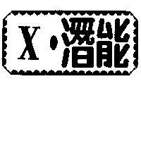 潛能 X 及圖 