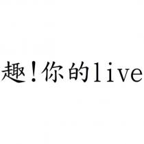 趣!你的 live