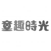 童趣時光及圖