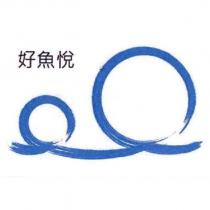 好魚悅及圖