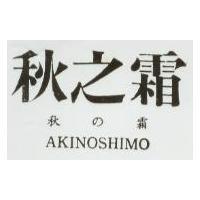 秋之霜 AKINOSHIMO 秋の霜