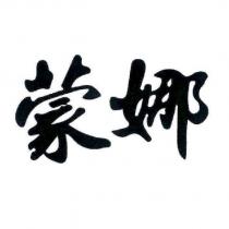 蒙娜