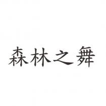 森林之舞